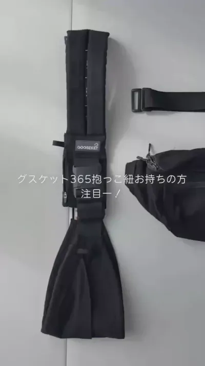 365】グスケット抱っこ紐+バッグ – GOOSEKET.JP